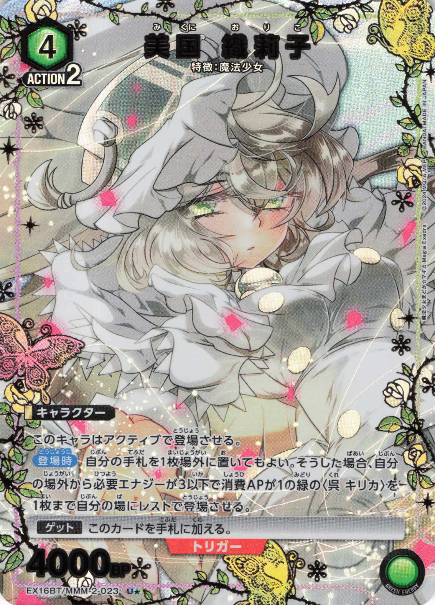 美国 織莉子(U★)(EX16BT/MMM-2-023)
